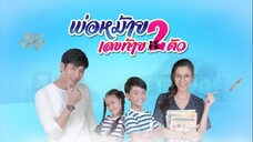 พ่อหม้ายเลขท้ายสองตัว ตอนที่ 1