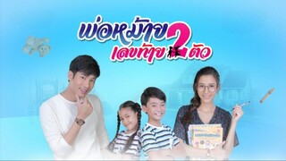 พ่อหม้ายเลขท้ายสองตัว ตอนที่ 8
