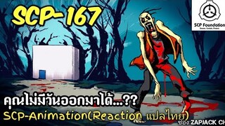 บอกเล่า SCP-167 คุณไม่มีวันออกไปได้..?? Reaction แปลไทย  ZAPJACK CH#269