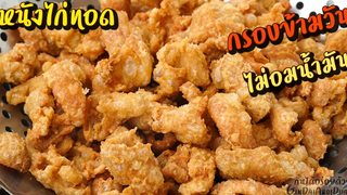 หนังไก่ทอด ทอดยังไงให้กรอบนานข้ามวัน ไม่อมน้ำมันไม่กระเด็น แถมได้น้ำมันไว้ใช้เพิ่ม l กินได้อร่อยด้วย