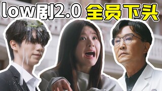 全方位抹黑剧中所有职业，主打的就是一个下头《后浪》