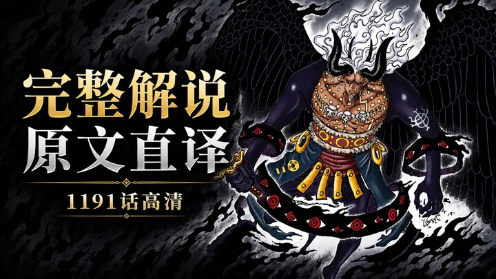 One Piece Chapter 1191 Full Literal Commentary: The Three Heroes Battle the Demon King—The Counterat