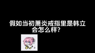 假如当初萧炎戒指里是韩立，会怎么样？