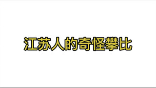 What's ingrained in the bones of Jiangsu people