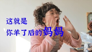 你羊了以后你的妈妈是不是这样的？看完后可以说一个字都不差！