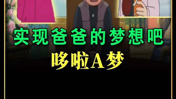 Bố của Nobita từng có ước mơ trở thành họa sĩ, nhưng ông đã chọn sống là chính mình!