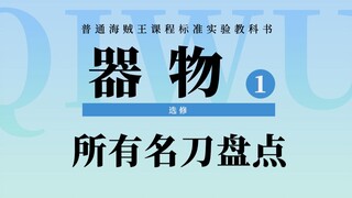 海贼王补习：包含5把无上大快刀！所有目前已登场的名刀一口气看完