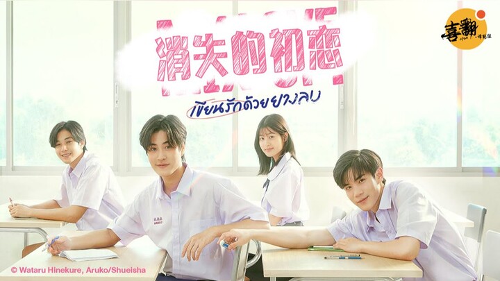 Cinta yang dipicu oleh sekeping penghapus! Trailer promosi resmi drama Thailand “Cinta Pertama yang 