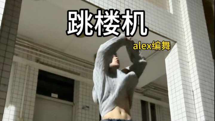 【林扬】回校第一跳 抒情一下～