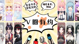 【การนัดหมาย V Circle】❀ถึง: ผู้ประกาศข่าวเสมือนจริงทุกท่านที่ทำงานหนัก ❤ทองคำจะส่องประกายเสมอ❀『บทสัมภ