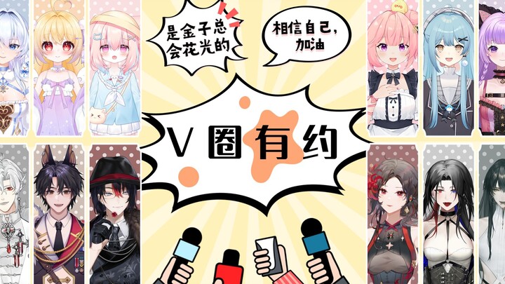 【V Circle Appointment】❀To: All virtual anchors who are working hard on the ground❤Gold will always s