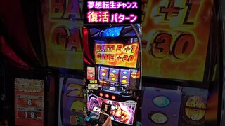 夢想転生チャンス幻の17ゲーム突入