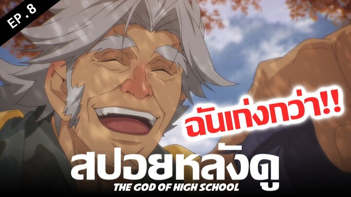 สปอยหลังดู : THE GOD OF HIGH SCHOOL 💪 ชายผู้เเข็งเเกร่งที่สุดในโลก !! (เทพเกรียน โรงเรียนมัธยม)