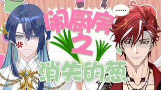 Kitchen Accident: Where Are My Onions❓It looks like you and your mother looking for something💢[Lv He
