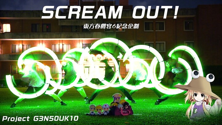 【ヲタ芸|御宅藝】東方春櫻宴6「SCREAM OUT!」會後御宅藝企劃【Project G3N50UK10】