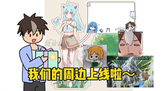 我们的周边上线啦~