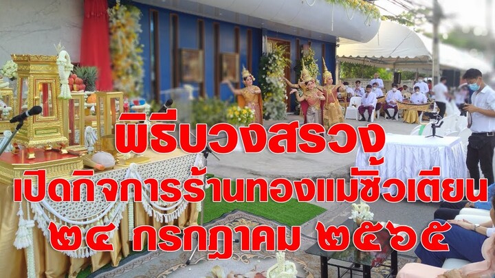 พิธีกรรมบวงสรวงเปิดกิจการร้านทองแม่ซิ้วเตียน ฉะเชิงเทรา | #อาจารย์สมเจตน์ฮวงจุ้ยเลขที่บ้าน