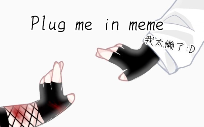 【gacha/自家崽】Plug me in meme meme