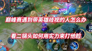 At the start of the season, playing Zhong Kui in peak matches around the 2000-point range, did he fa