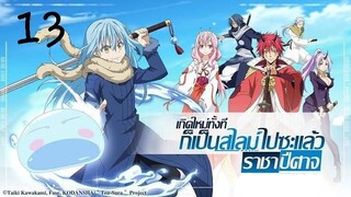 เกิดใหม่ทั้งทีก็เป็นสไลม์ไปซะแล้ว ตอนที่13 [พากย์ไทย]