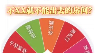 众人进入不？？就不能出去的房间🏠
