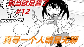 别当欧尼酱了12：真寻放弃“警备员”身份，彻底赖上了美波里！