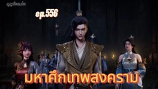มหาศึกเทพสงคราม ตอนที่ 556