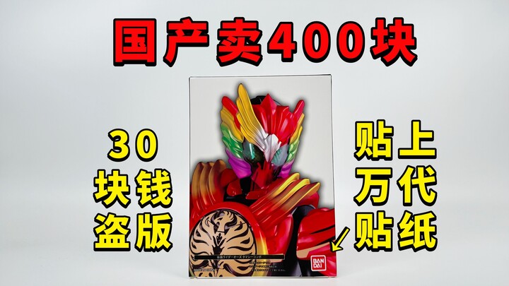 30块钱国产骨雕贴万代贴纸卖我400块？