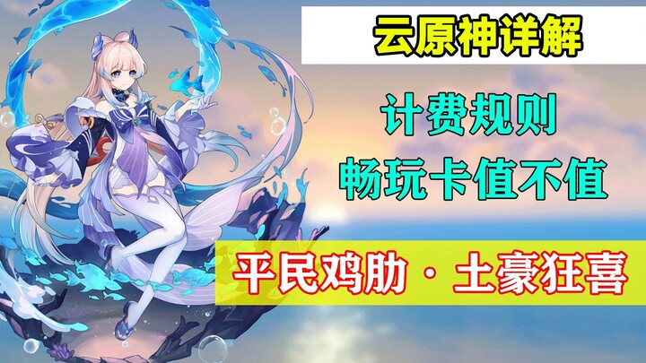 [ Genshin Impact ] Vân Genshin Impact giải thích chi tiết! Quy tắc tính phí, thẻ chơi thoải mái có đ