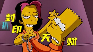 【扒】聪明孩子进牢房：比天赋更稀缺的，是发挥天赋的品质《辛普森一家》之天赋封印