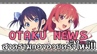 สงครามกองอวยครั้งใหม่กำลังจะเริ่มขึ้น! | Otaku news