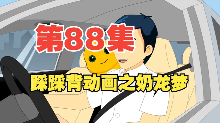 88集，栗老师动画《踩踩背》之奶龙梦