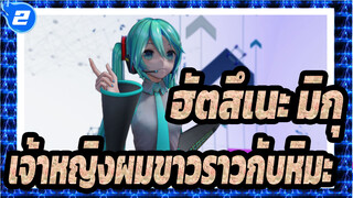 [ฮัตสึเนะ มิกุMMD] [4K] เจ้าหญิงผมขาวราวกับหิมะ (YYBมิกุ)_2