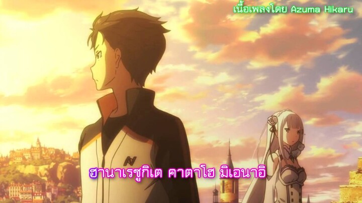 Re:Zero Kara Hajimeru Isekai Seikatsu ED2 Full : Stay Alive แปลคำร้องญี่ปุ่น