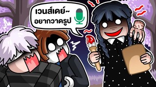 สุ่มวาดผู้เล่น Voice Chat #4 เวนส์เดย์ต้องการวาดรูปคุณ | Roblox : ตั้งแคมป์