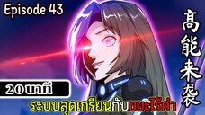 มังงะจีน ระบบสุดเกรียนกับขยะไร้ค่า 20นาที  Episode 43