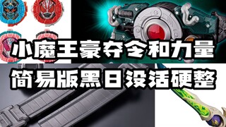 【周谈特摄28】小魔王再次夺取令和力量？DX黑日出的毫无必要！