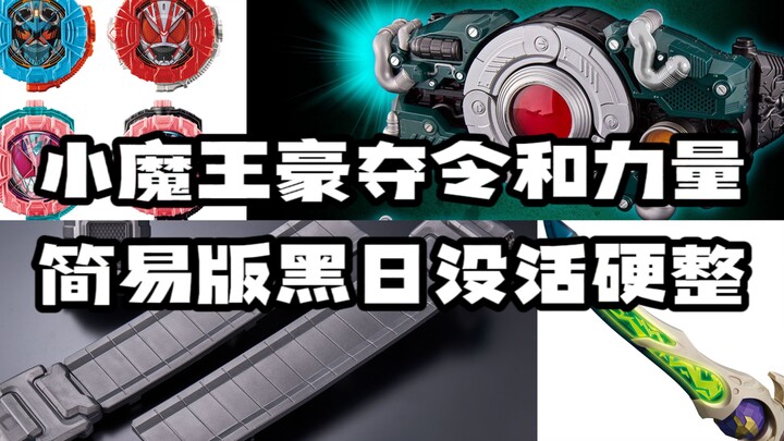 【周谈特摄28】小魔王再次夺取令和力量？DX黑日出的毫无必要！