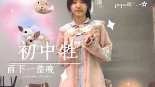 ชีวิตนักเรียนมัธยมต้นจะแย่แค่ไหน? //ฝนตกทั้งคืน (⁎⁍̴̛ᴗ⁍̴̛⁎)