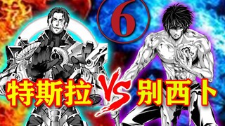 【终末的女武神】第八场⑥：特斯拉瞬间移动的神技！重创别西卜