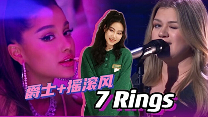 【好声音版7 rings】06年高中生翻唱全新风格的七环之歌！