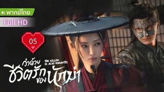 ว่าด้วยชีวิตรักของนักฆ่า  Ep05  The Killer is Also Romantic  HD1080P พากย์ไทย [2024]