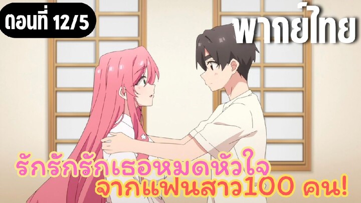 รักรักรักรักเธอหมดหัวใจจากแฟนสาว100คน [พากย์ไทย] อดีตคนรัก