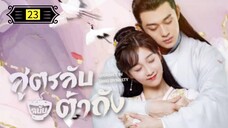 Ꭼ Ꮲ.23 สูตรลับฉบับต้าถัง ss1 "พากย์ไทย"