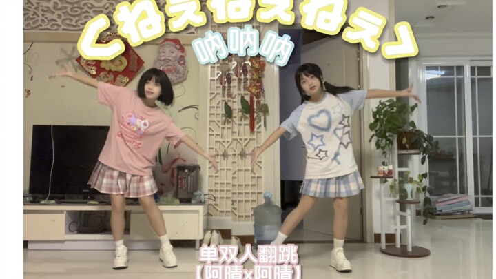 【呐呐呐】 阿晴 翻跳