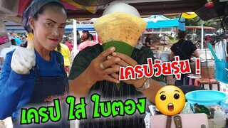 เครปรุ่นใหม่ ใส่ใบตอง เครปนานา เครป 3 กะทะ ปะทะ เจ๊เล็ก 3 ครก ส้มตำยำเจ๊เล็ก #Dummy_Channel