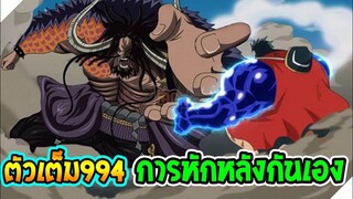 [ ตัวเต็ม ] วันพีช ตอน 994 การหักหลังกันเองกลุ่มไคโด !! ll OverReview