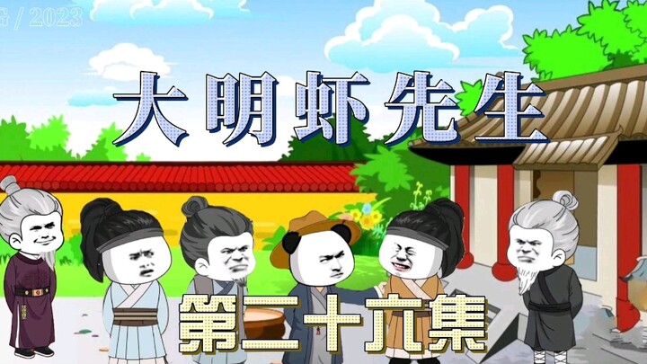 《大明虾先生》26：君子报仇，十年不晚，虾仁报仇，从早到晚！