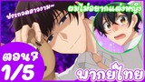 ซาซากิกับมิยาโนะ - ตอนที่ 7 (1/5) พากย์ไทย