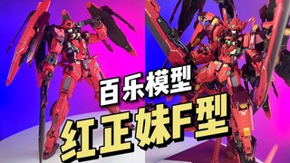 【成品】百乐模型 - 红正妹F型